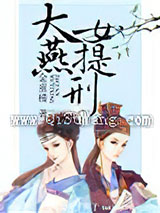 大燕女提刑