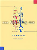 当美妆博主遇上军事大V