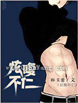 炫腹不仁