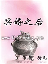 冥婚之后