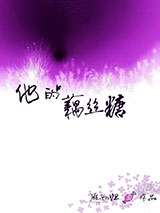 他的藕丝糖