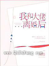 我和大佬离婚后