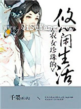 农女珍珠的悠闲生活