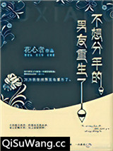 不肯分手的男友重生了