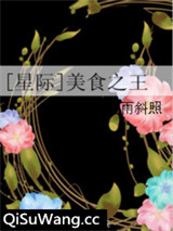[星际]美食之王