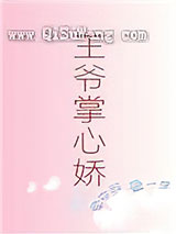 王爷掌心娇