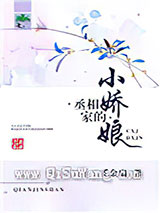 丞相家的小娇娘