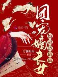 团宠嫡长女她福运满满