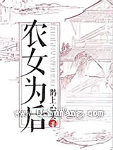农女为后