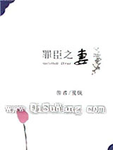 罪臣之妻