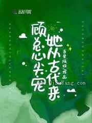 顾总心尖宠她从古代来