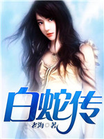 白蛇传