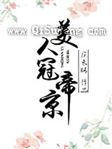 美人冠帝京