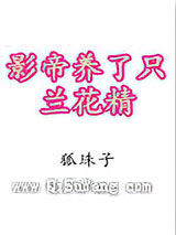 影帝养了只兰花精