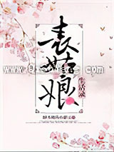 表姑娘生活录