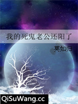 我的死鬼老公还阳了