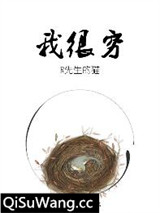 我很穷
