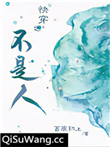 快穿之不是人