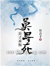 公子，求你莫寻死