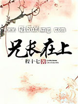 兄长在上