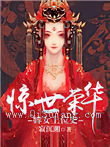 惊世荣华：婢女上位史
