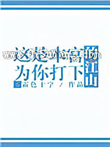 这是本宫为你打下的江山