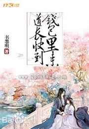 道长快到钱包里来浮云翩翩