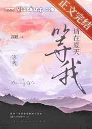 请在夏天等我