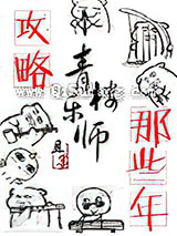 攻略青楼乐师的那些年