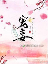 宠妾