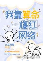 我靠算命爆红网络