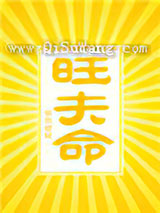 旺夫命