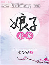 娘子求宠