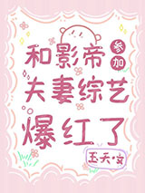 和影帝参加夫妻综艺爆红了