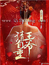 王爷请自重