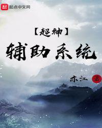 超神辅助系统