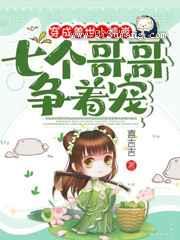 穿成兽世小熊崽,七个哥哥争着宠