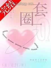 圈套