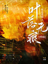 叶落无痕[刑侦]