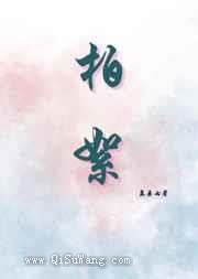 柏絮