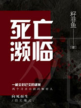 死亡濒临