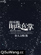 明珠在掌[娱乐圈]