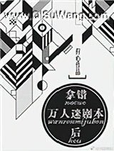 拿错万人迷剧本后