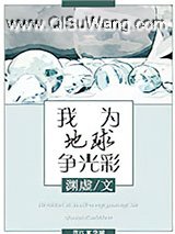 我为地球争光彩[星际]