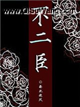 不二臣