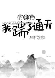 [洪荒]我给天道打工买断通天