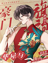 豪门华屋与旗袍美人