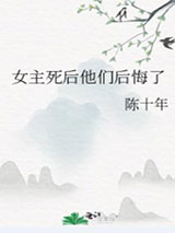 女主死后他们后悔了