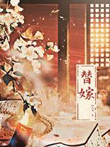 替嫁