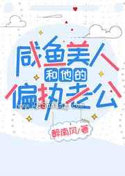 咸鱼美人和他的偏执老公